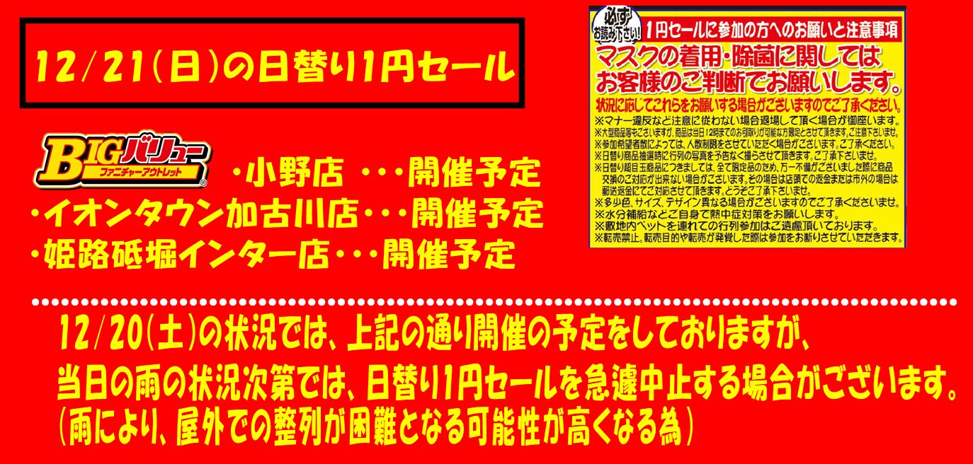 12/21(日)日替り全店開催予定！！