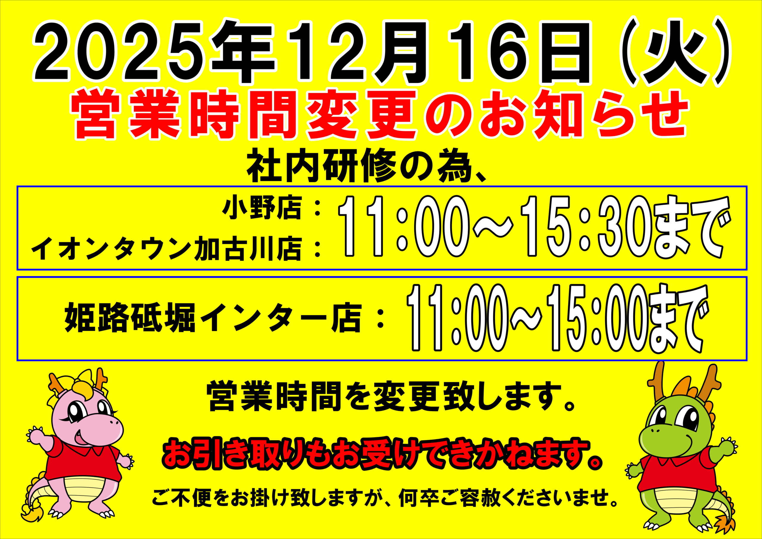 2025年12月16日　営業時間変更のお知らせ