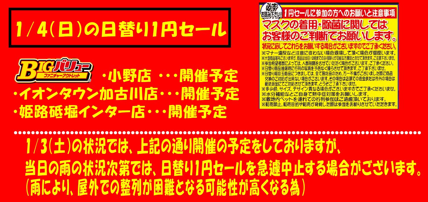 1/4(日)日替り全店開催予定！！