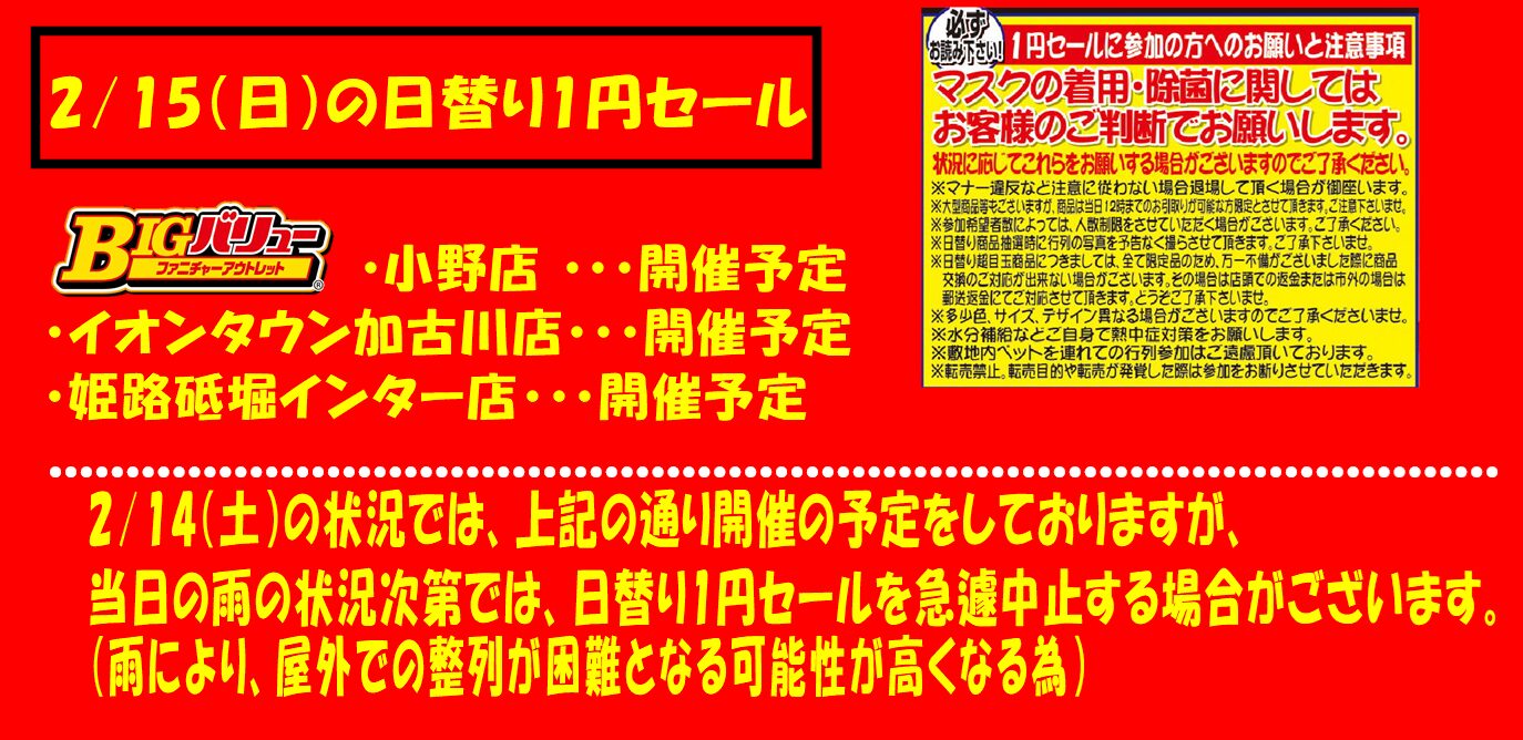 2/15(日）日替り全店開催予定！！
