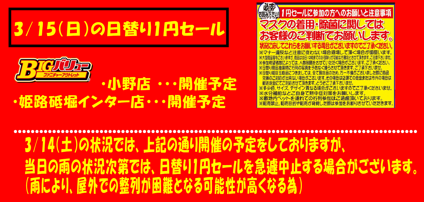 3/15(日）日替り全店開催予定！！