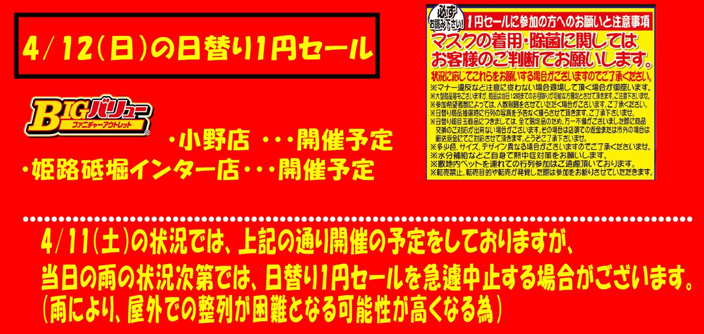 4/12(日）日替り全店開催予定！！