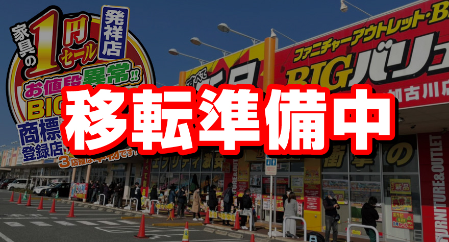 BIGバリュー イオンタウン加古川店
