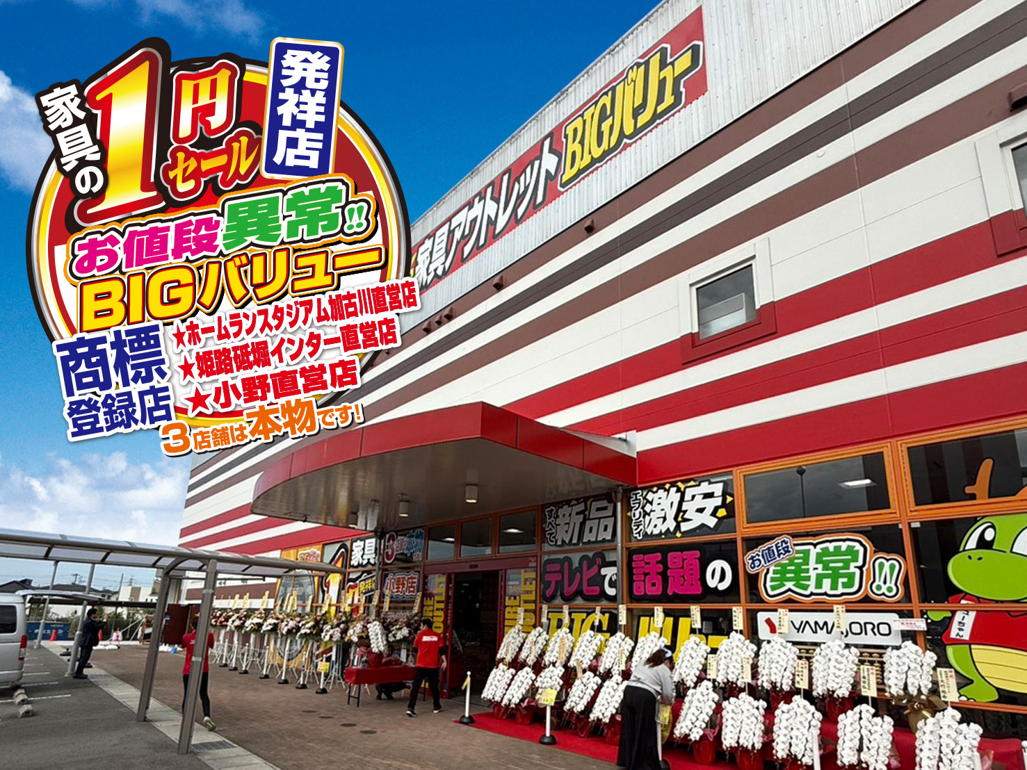 BIGバリュー ホームランスタジアム加古川店