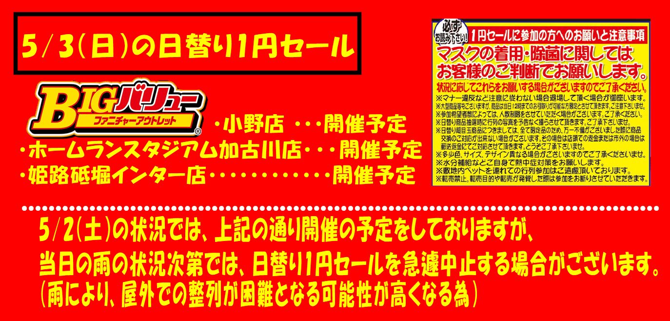 5/3(日）日替り全店開催予定！！