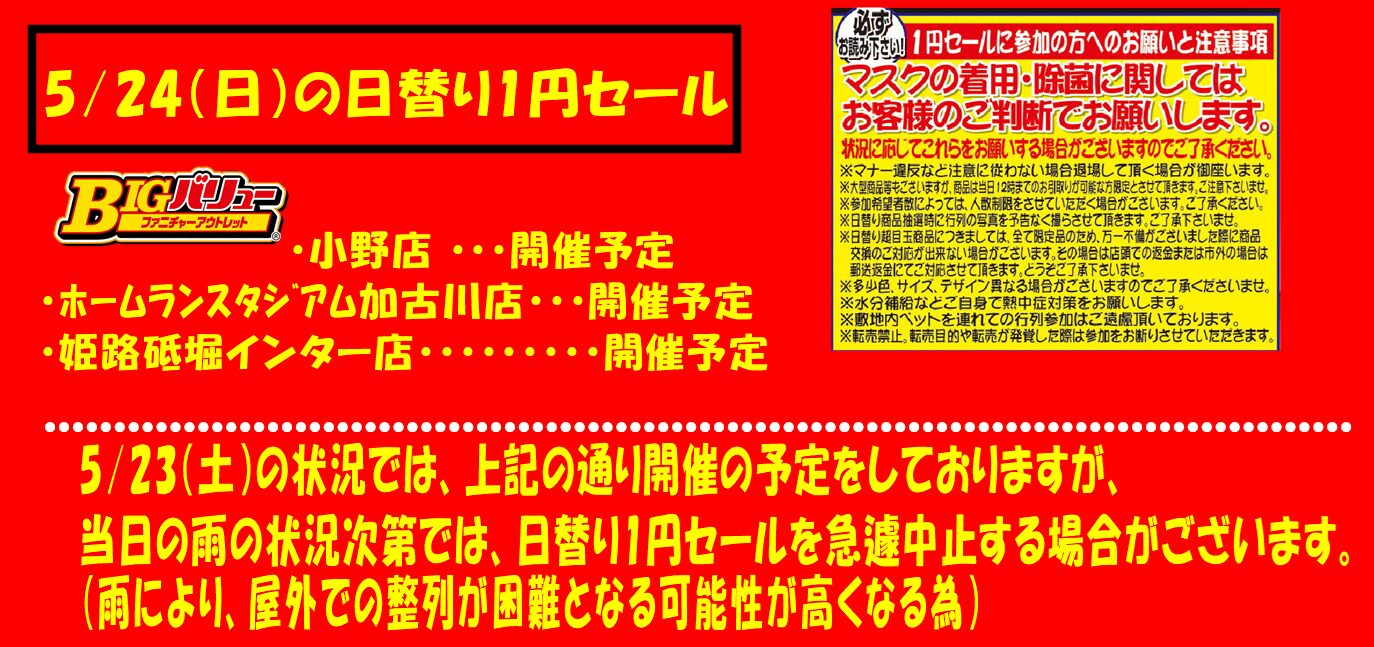 5/24(日）日替り全店開催予定！！