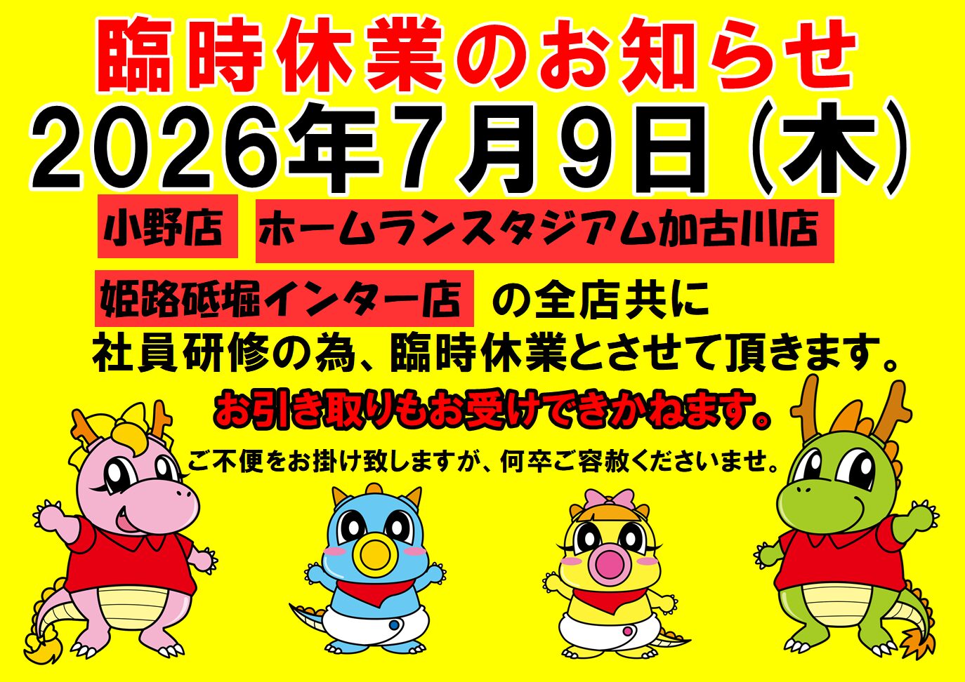 2026年７月9日（木）臨時休業のお知らせ
