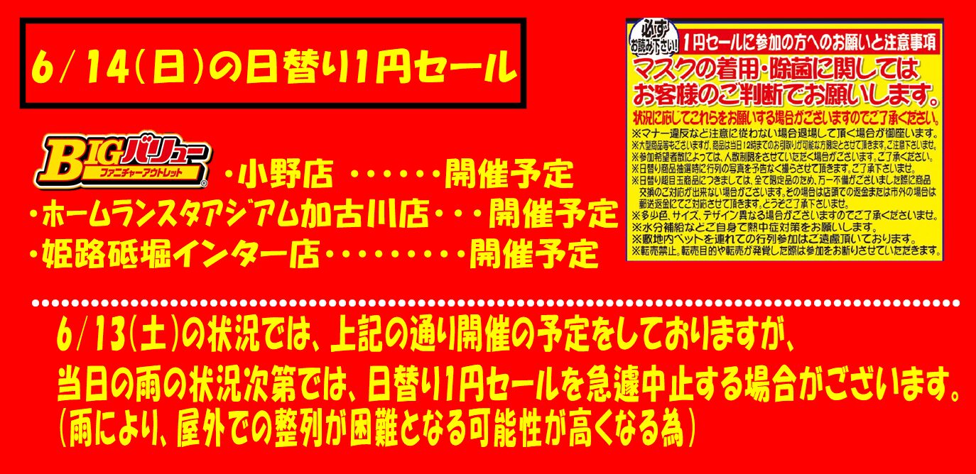 6/14(日）日替り全店開催予定！！