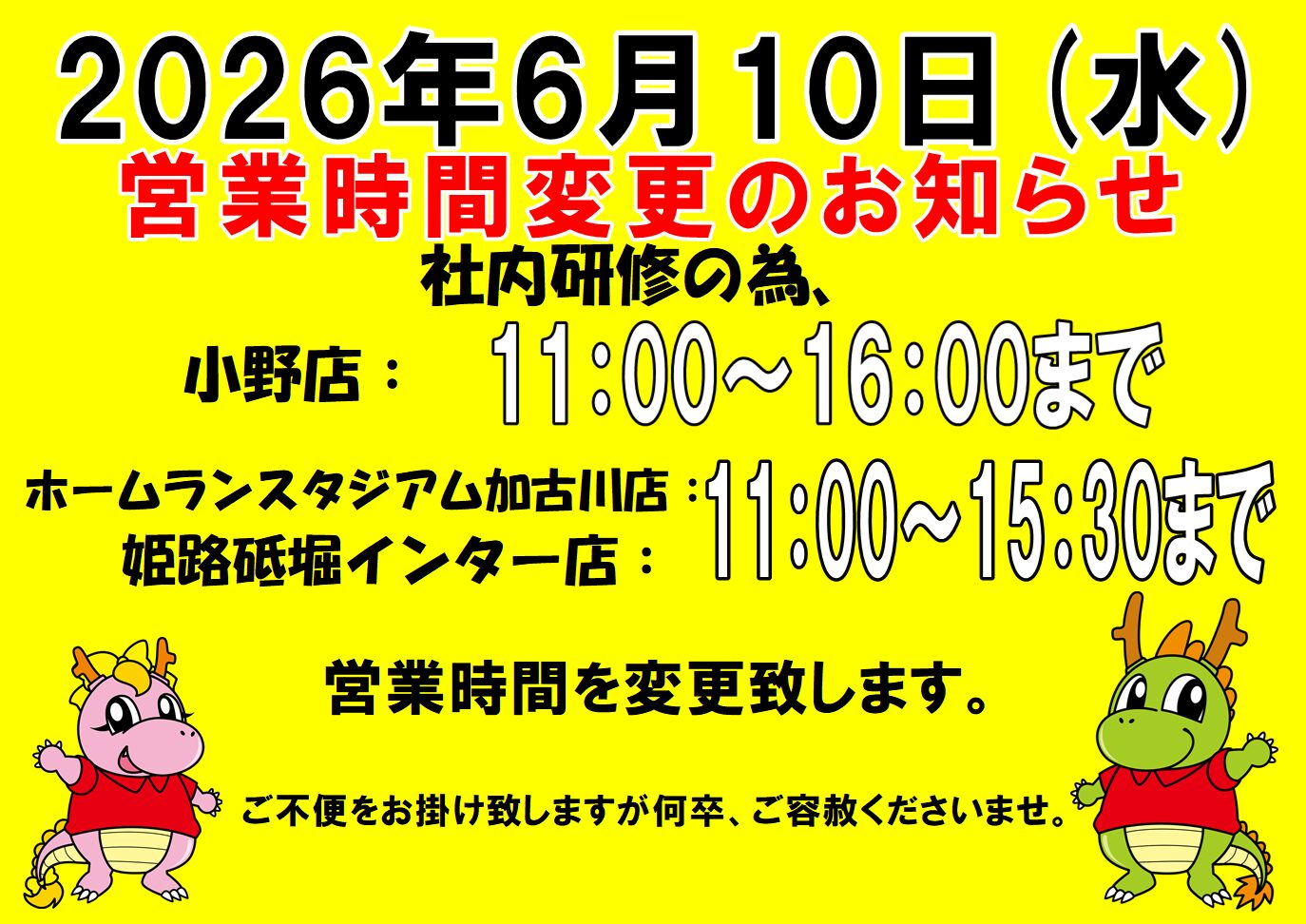 2026年６月10日(水)営業時間変更のお知らせ