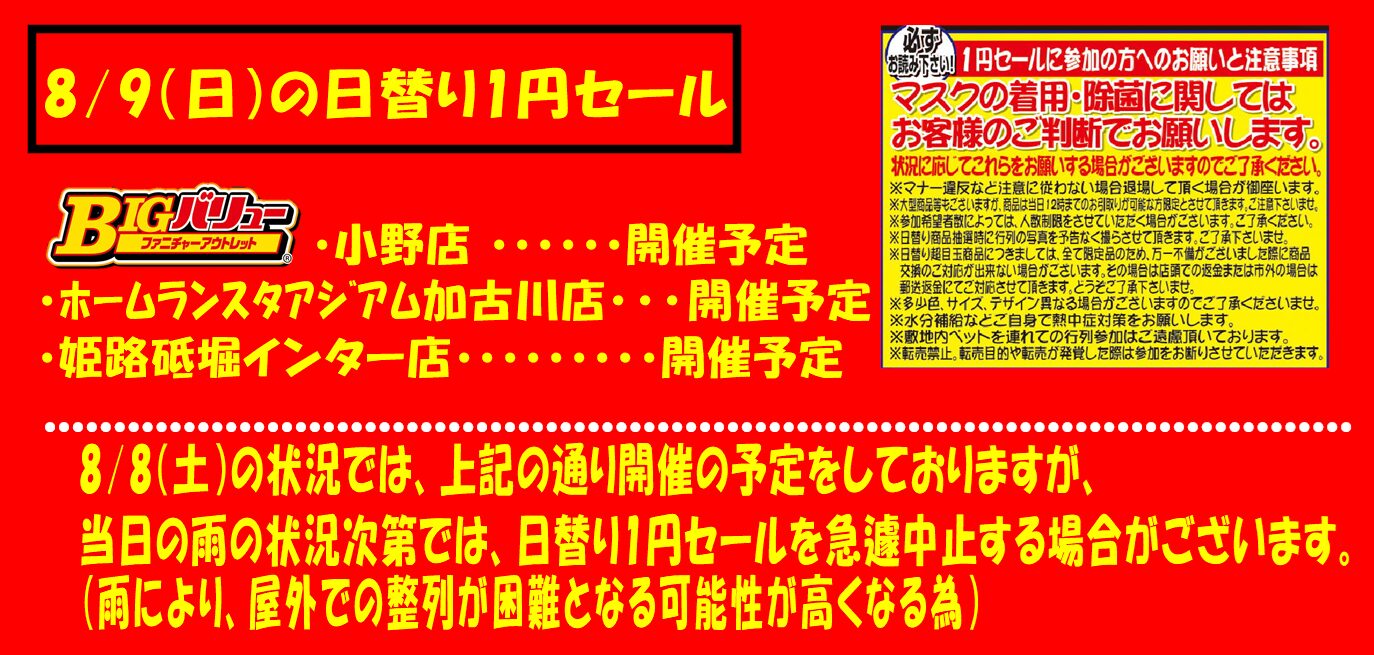 8/9(日）日替り全店開催予定！！