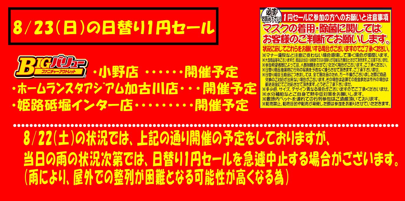 8/23(日）日替り全店開催予定！！