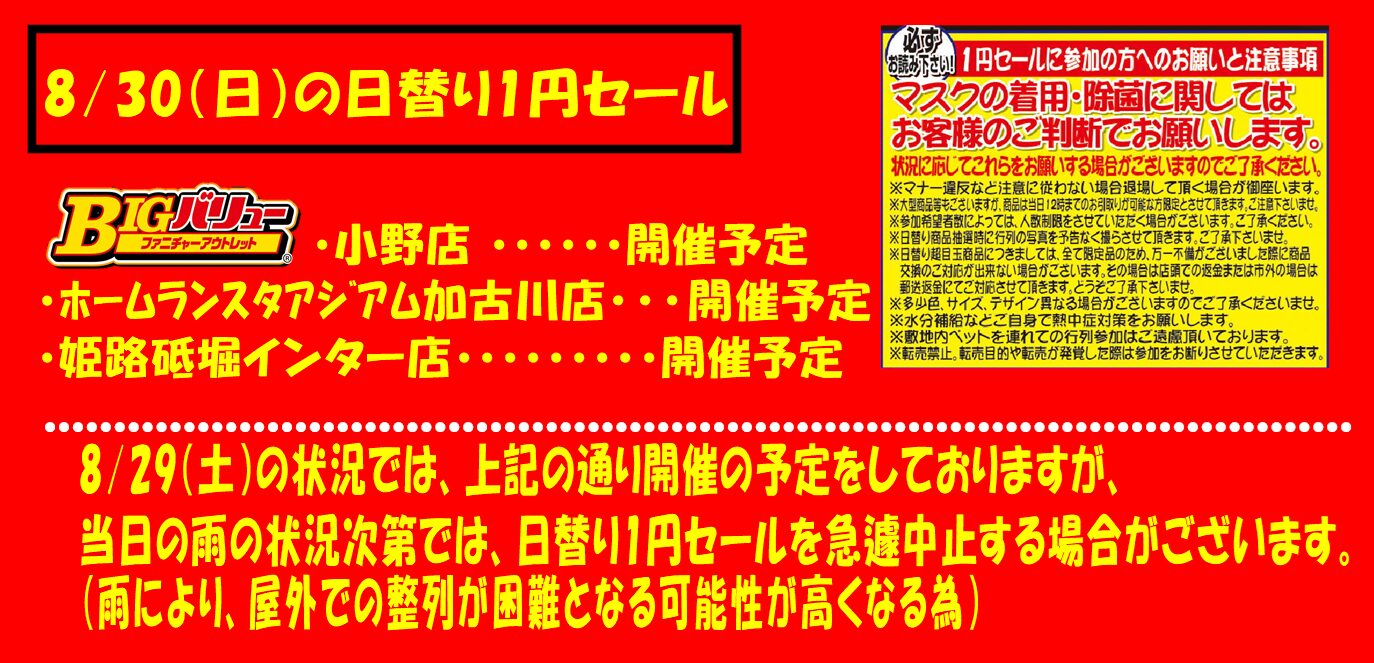 8/30(日）日替り全店開催予定！！
