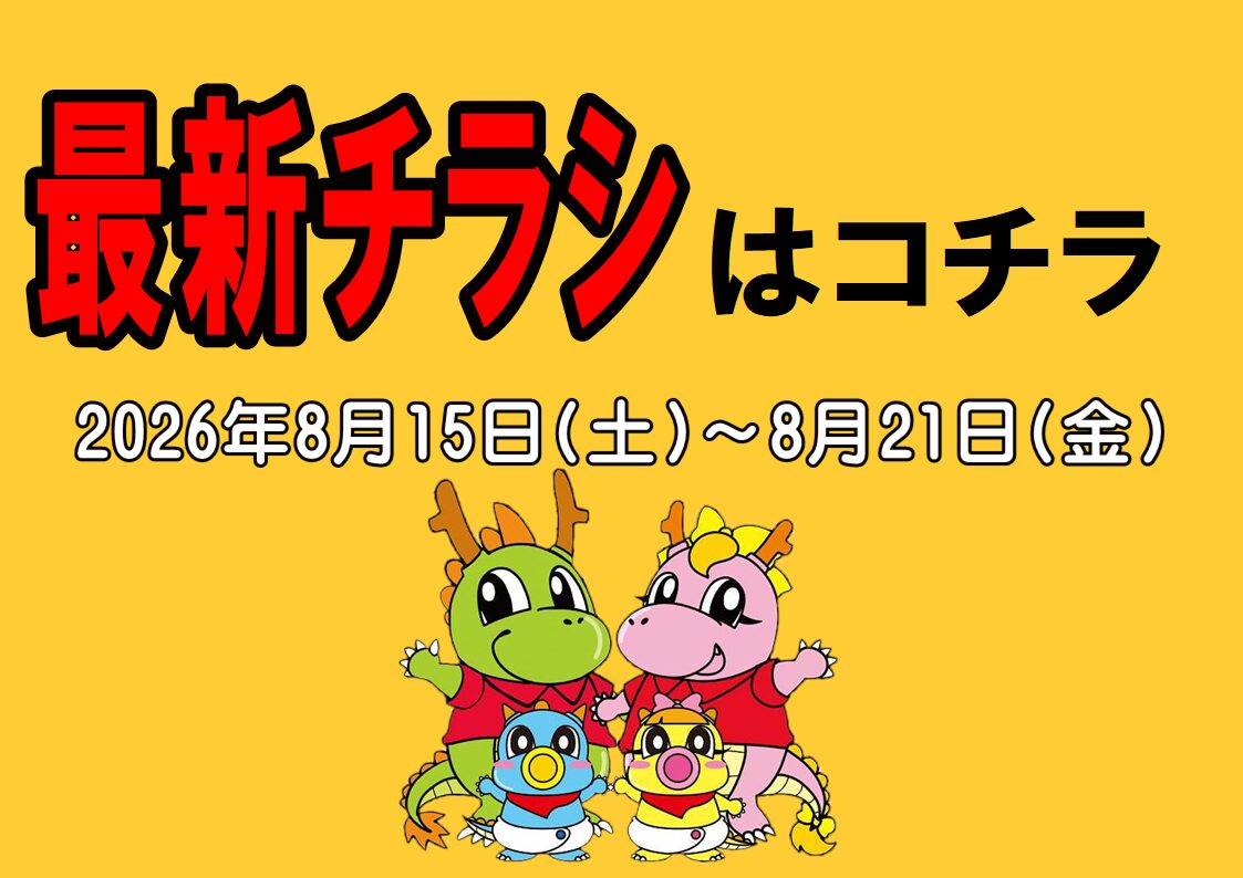 チラシ情報2026年8月15日～8月21日　小野店/ホームランスタジアム加古川店/姫路砥堀インター店