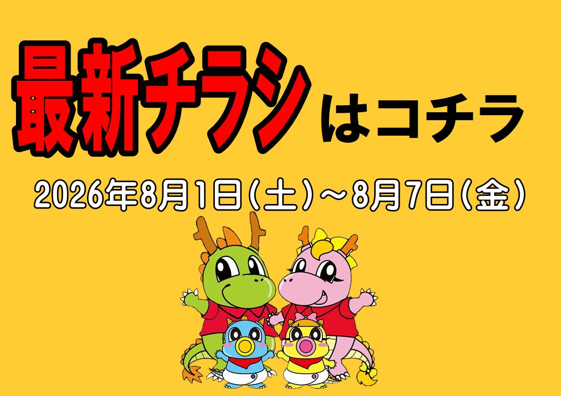 チラシ情報2026年8月1日～8月7日　小野店/ホームランスタジアム加古川店/姫路砥堀インター店