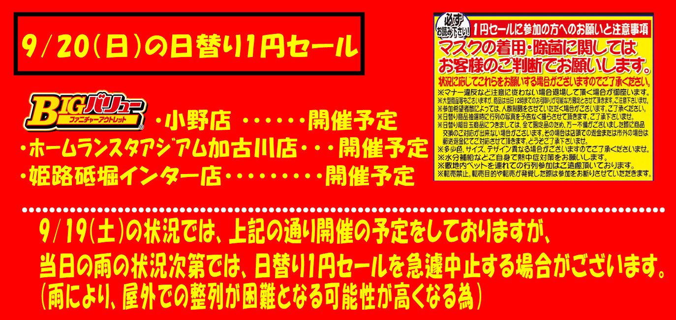 9/20(日）日替り全店開催予定！！