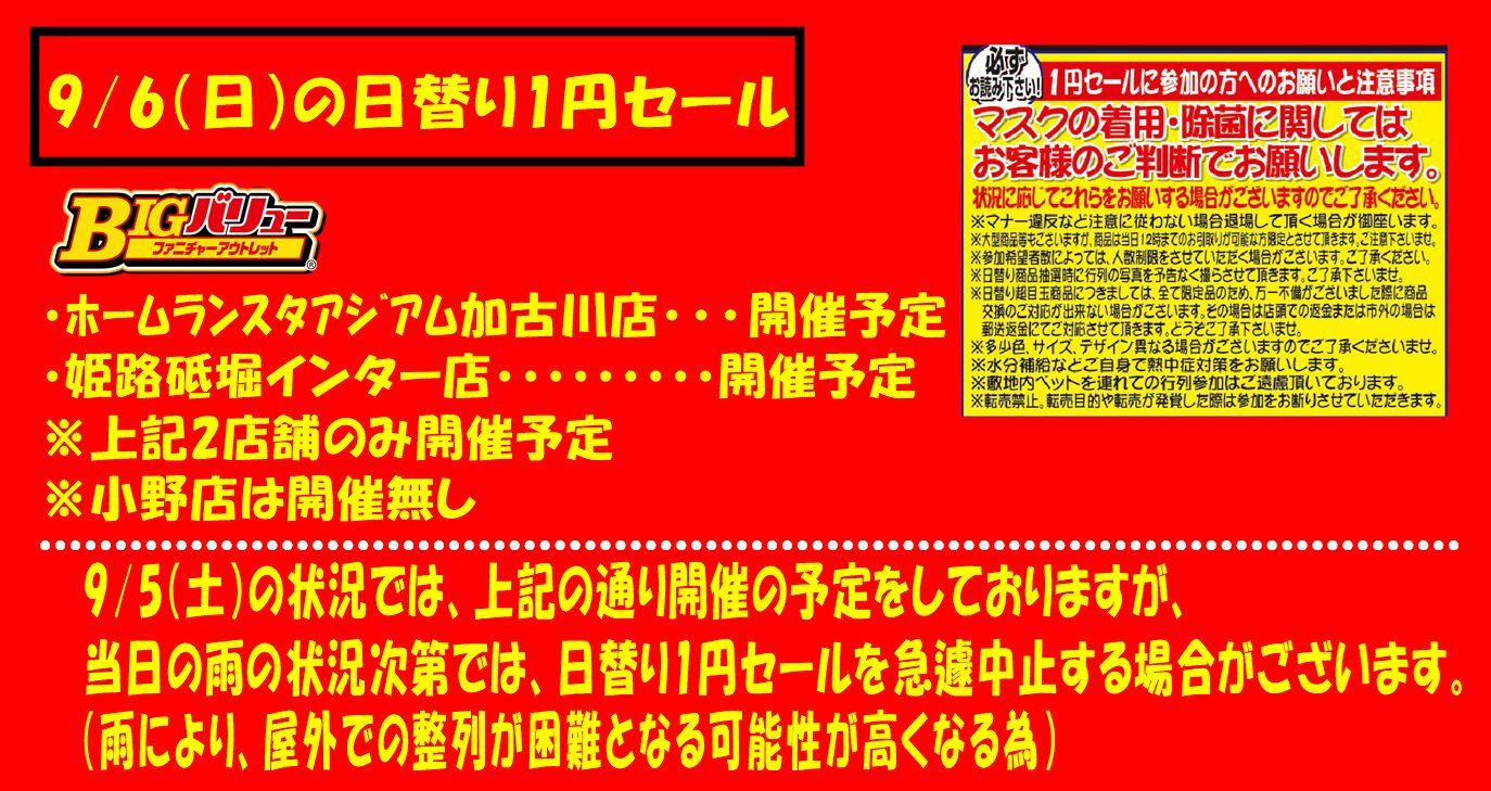 9/6(日）日替り　ホームランスタジアム加古川店・姫路砥堀インター店の２店舗のみ開催予定！！