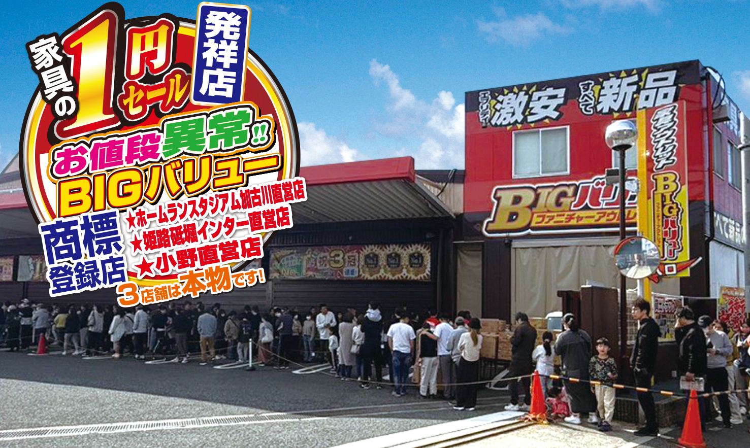 BIGバリュー 姫路砥堀インター店