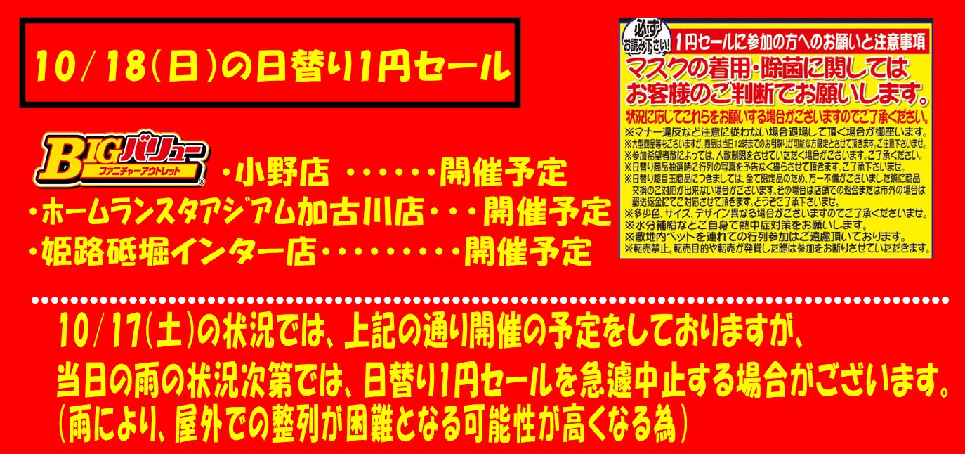 10/18(日）日替り全店開催予定！！